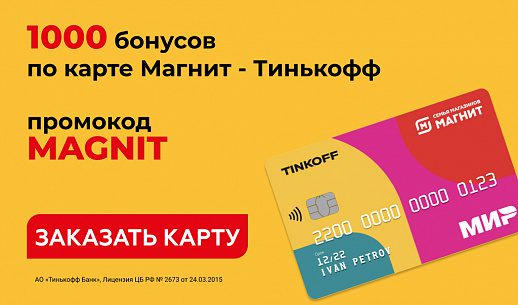 Карта тинькофф магнит 1000 бонусов